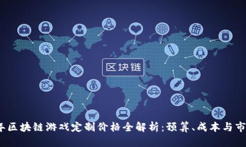 2023年区块链游戏定制价格全解析：预算、成本与市场趋势