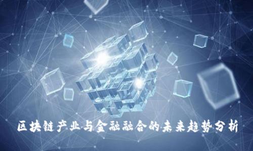 区块链产业与金融融合的未来趋势分析