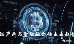 区块链产业与金融融合的未来趋势分析