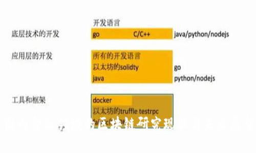 国内金融领域的区块链研究现状与未来展望