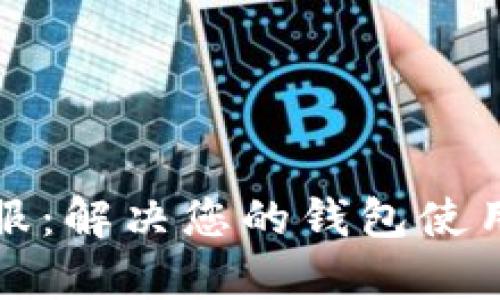 小狐钱包客服：解决您的钱包使用问题与疑惑
