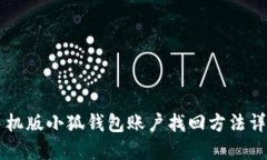 手机版小狐钱包账户找回方法详解