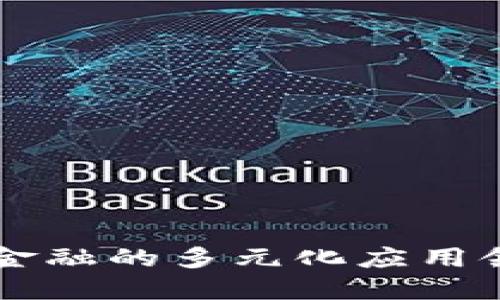 区块链金融的多元化应用领域探索