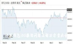 小狐钱包iOS报错问题及解决方案大全