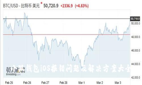 小狐钱包iOS报错问题及解决方案大全