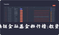 2023年区块链金融基金排行榜：投资新趋势前瞻