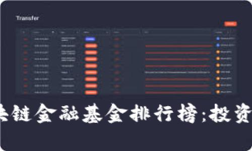 2023年区块链金融基金排行榜：投资新趋势前瞻