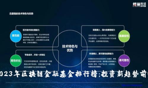 2023年区块链金融基金排行榜：投资新趋势前瞻