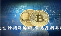 小狐钱包支付问题解析：常见原因与解决方案