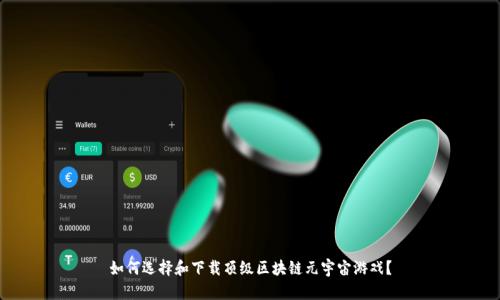 如何选择和下载顶级区块链元宇宙游戏？