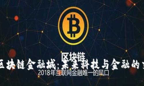 成都区块链金融城：未来科技与金融的交汇点
