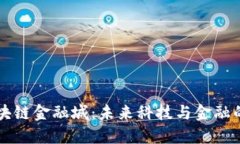 成都区块链金融城：未来科技与金融的交汇点