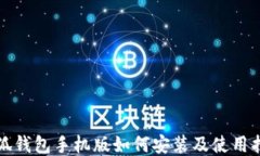 小狐钱包手机版如何安装及使用指南