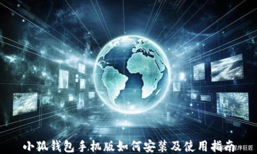 
小狐钱包手机版如何安装及使用指南