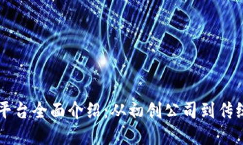 广州区块链金融平台全面介绍：从初创公司到传统金融巨头的布局