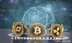 网易游戏区块链运营解析：前景与挑战
