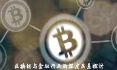 区块链与金融行业的深度关系探讨