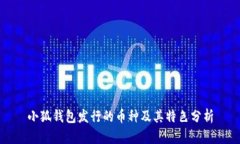 小狐钱包发行的币种及其特色分析
