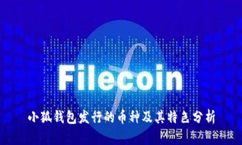 小狐钱包发行的币种及其特色分析