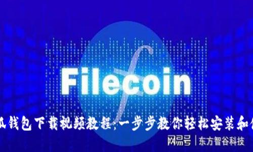 小狐钱包下载视频教程：一步步教你轻松安装和使用