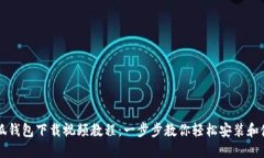 小狐钱包下载视频教程：一步步教你轻松安装和