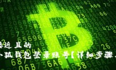思考一个接近且的  如何更换小狐钱包登录账号？