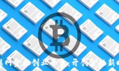   区块链互联网金融创业平台：开创金融新时代的