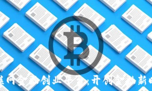   
区块链互联网金融创业平台：开创金融新时代的秘诀