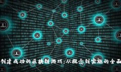 如何创建成功的区块链游戏：从概念到实施的全