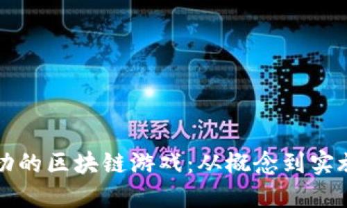 如何创建成功的区块链游戏：从概念到实施的全面指南