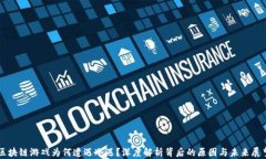 区块链游戏为何遭遇冷遇？深度解析背后的原因