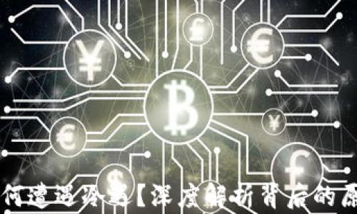 
区块链游戏为何遭遇冷遇？深度解析背后的原因与未来展望