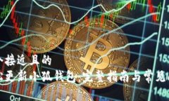 思考一个接近且的  如何轻松更新小狐钱包：完整