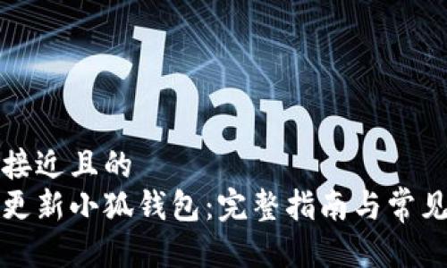 思考一个接近且的  
如何轻松更新小狐钱包：完整指南与常见问题解答