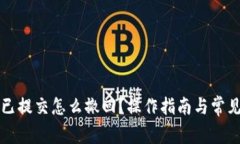 小狐钱包已提交怎么撤回？操作指南与常见问题