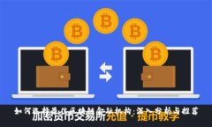 如何选择最佳区块链金融机构：深入分析与推荐