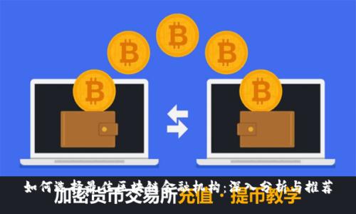 如何选择最佳区块链金融机构：深入分析与推荐