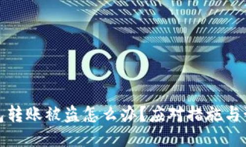 小狐钱包转账被盗怎么办？应对措施与预防技巧