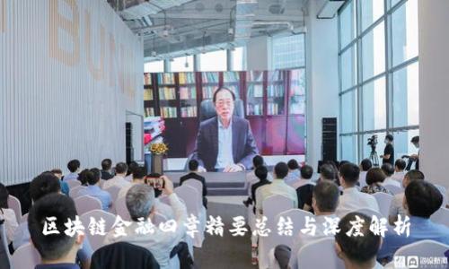 区块链金融四章精要总结与深度解析
