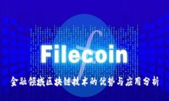 金融领域区块链技术的优势与应用分析