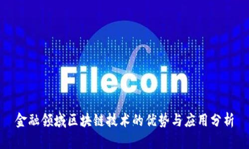 金融领域区块链技术的优势与应用分析