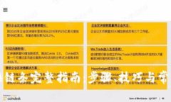 小狐钱包换链条完整指南：步骤、技巧与常见问