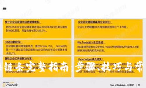 小狐钱包换链条完整指南：步骤、技巧与常见问题解析