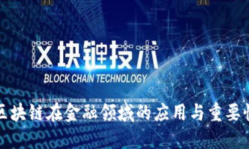 区块链在金融领域的应用与重要性