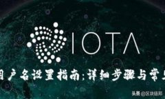 小狐钱包用户名设置指南：详细步骤与常见问题