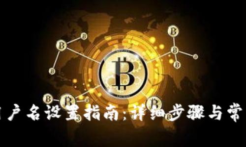 小狐钱包用户名设置指南：详细步骤与常见问题解答