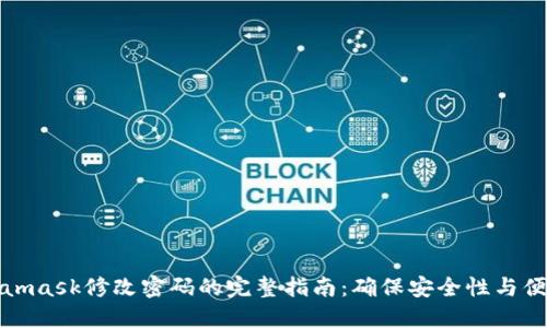 Metamask修改密码的完整指南：确保安全性与便利性
