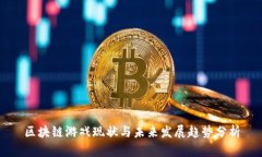 区块链游戏现状与未来发展趋势分析