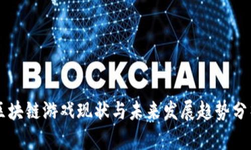 区块链游戏现状与未来发展趋势分析