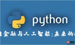 中国区块链金融与人工智能：未来的技术交汇点